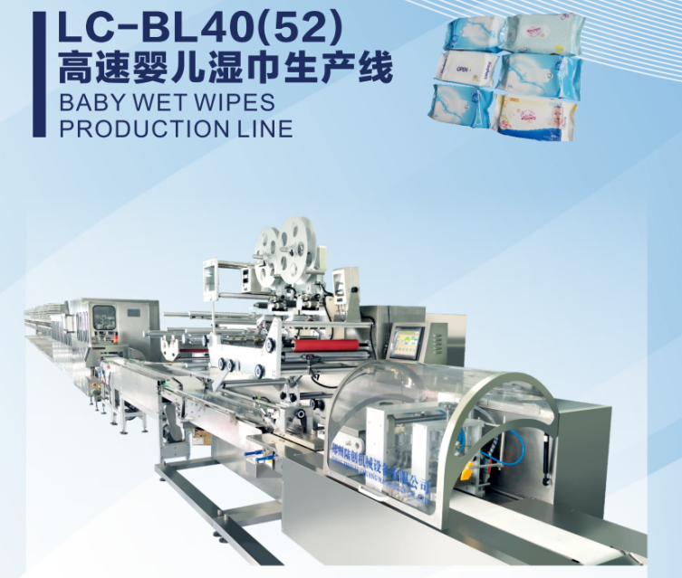 高速嬰兒濕巾生產線